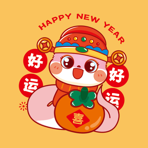 蛇年